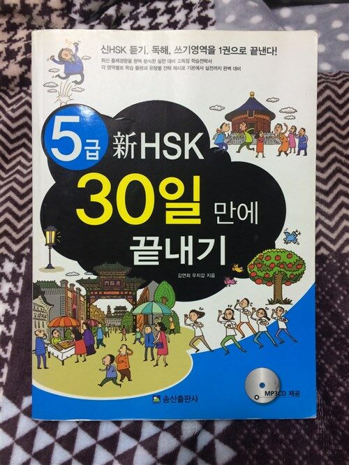 [중고] 5급 신hsk 30일 만에 끝내기 (교재 + MP3 CD 1장)