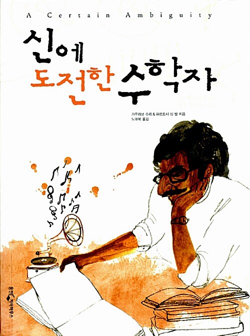 신에 도전한 수학자