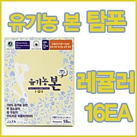 ★무료배송★유기농 본 탐폰 (레귤러 16EA + 슈퍼16EA )