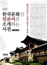 한국문화를 일본어로 소개하는 사전