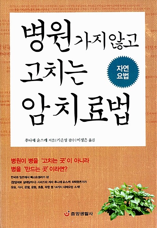 병원 가지 않고 고치는 암 치료법 : 자연요법