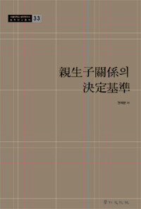 親生子關係의 決定基準