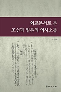 외교문서로 본 조선과 일본의 의사소통