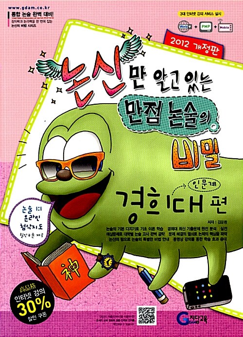 [중고] 2012 논신만 알고 있는 만점 논술의 비밀 : 경희대편