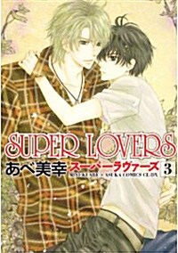 SUPER LOVERS 第3卷 (あすかコミックスCL-DX)