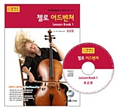 첼로 어드벤쳐 Lesson book 1