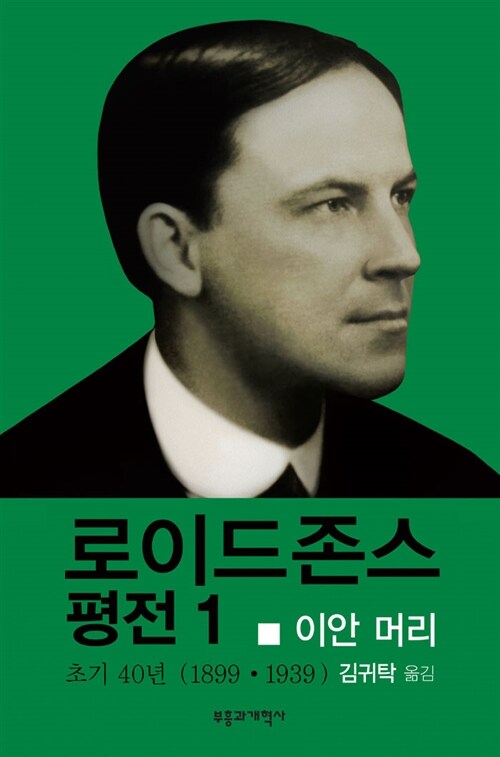 로이드존스 평전 1