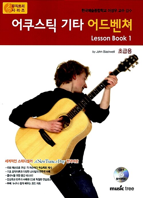 어쿠스틱 기타 어드벤쳐 Lesson book 1