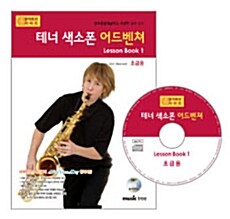 테너 색소폰 어드벤쳐 Lesson book 1