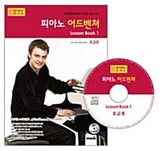 [중고] 피아노 어드벤쳐 Lesson book 1