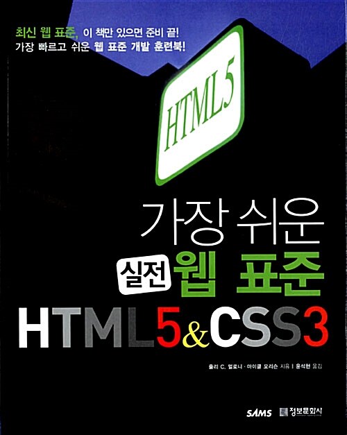 가장 쉬운 실전 웹 표준 HTML5 & CSS3