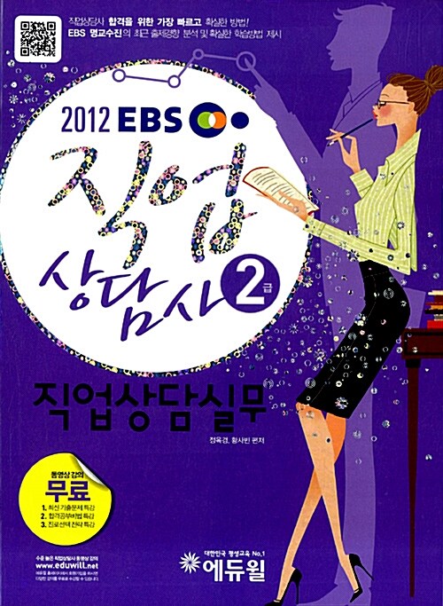 2012 EBS 직업상담사 2급 직업상담실무