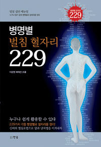 병명별 벌침 혈자리 229 