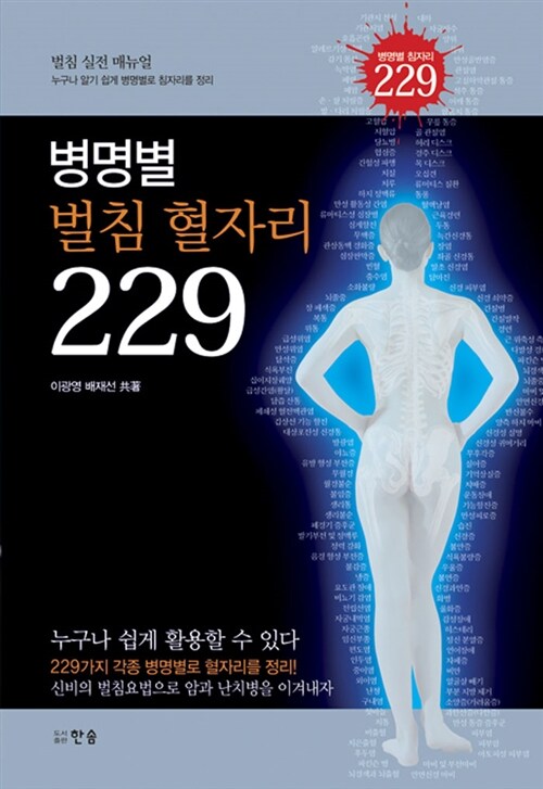 병명별 벌침 혈자리 229