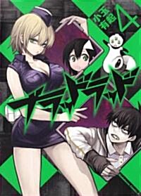 ブラッドラッド　(4) 　  　 (角川コミックス·エ-ス 280-4) (コミック)