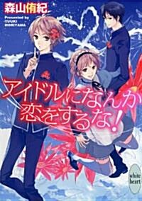 アイドルになんか戀をするな! (講談社X文庫 もF- 5 ホワイトハ-ト) (文庫)