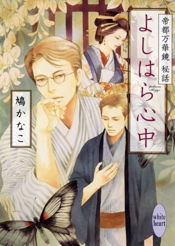 よしはら心中　帝都萬華鏡　秘話 (講談社X文庫 はG- 8 ホワイトハ-ト) (文庫)