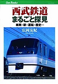 西武鐵道まるごと探見 (キャンブックス) (單行本)