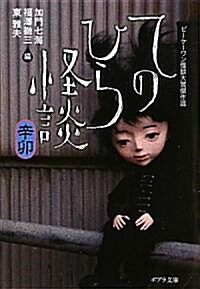 てのひら怪談 辛卯―ビ-ケ-ワン怪談大賞傑作選 (ポプラ文庫) (文庫)