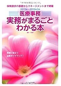 醫療事務實務がまるごとわかる本 2011年~2012年3月版 (單行本)