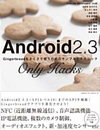 Android2.3 Only Hacks  ~Gingerbreadをさくさく使うためのサンプルとテクニック (單行本(ソフトカバ-))