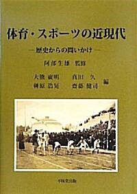 體育·スポ-ツの近現代―歷史からの問いかけ (單行本)