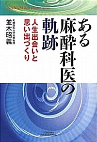 ある麻醉科醫の軌迹―人生出會いと思い出づくり (悠飛社ホット·ノンフィクション YUHISHA Best Doctor) (單行本)