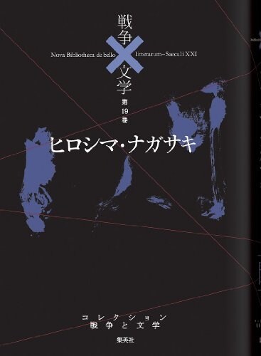 ヒロシマ·ナガサキ (コレクション 戰爭×文學) (單行本)