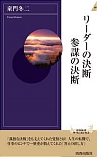 リ-ダ-の決斷　參謀の決斷 (靑春新書インテリジェンス) (新書)