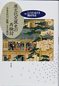 異文化交流史の再檢討-日本近代の經驗とその周邊 (單行本)