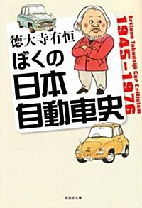 文庫　ぼくの日本自動車史 (草思社文庫) (文庫)