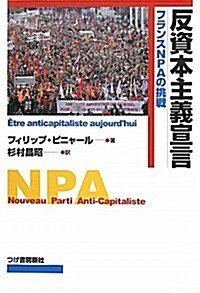 反資本主義宣言―フランスNPAの挑戰 (單行本)