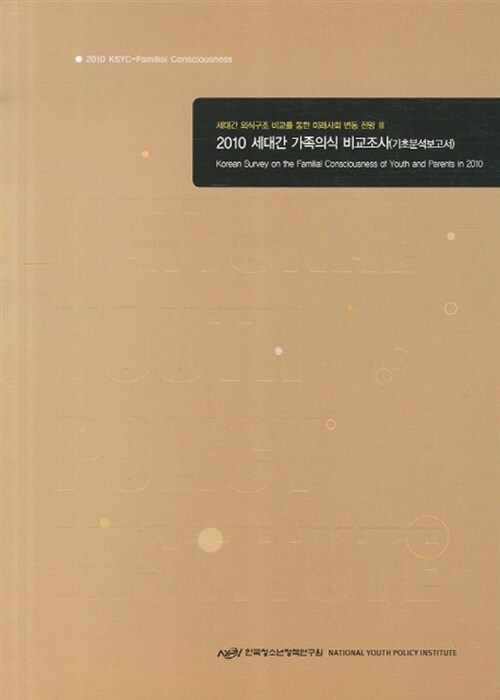 2010 세대간 가족의식 비교조사