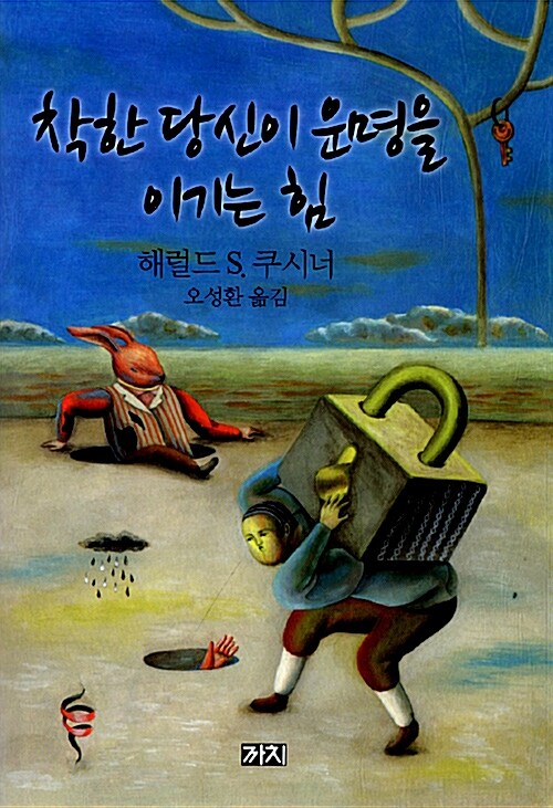 착한 당신이 운명을 이기는 힘