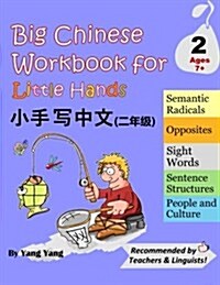 Big Chinese Workbook for Little Hands, Level 2 (Paperback)