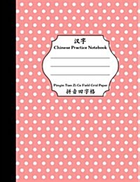 Chinese Practice Notebook: Pinyin Tian Zi GE Grid Paper Pink Polka Dot: Chinese Writing Paper (Paperback)