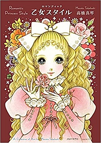 Romantic Princess Style: A Collection of Art by Macoto Takahashi (Paperback)