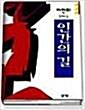 [중고] 인간의 길 2