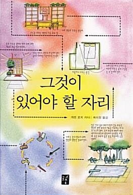 [중고] 그것이 있어야 할 자리