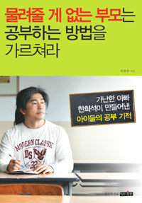 물려줄 게 없는 부모는 공부하는 방법을 가르쳐라 :가난한 아빠 한희석이 만들어낸 아이들의 공부 기적 