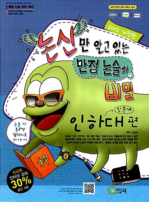 2012 논신만 알고 있는 만점논술의 비밀 : 인하대편(인문계)