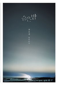 숨은 밤 :김유진 장편소설 