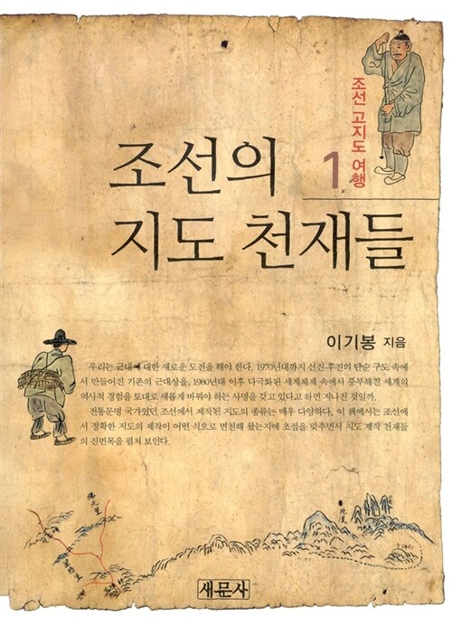 [중고] 조선의 지도 천재들