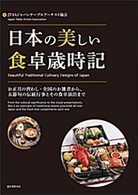 Beautiful Traditional Culinary Designs of Japan (Paperback)