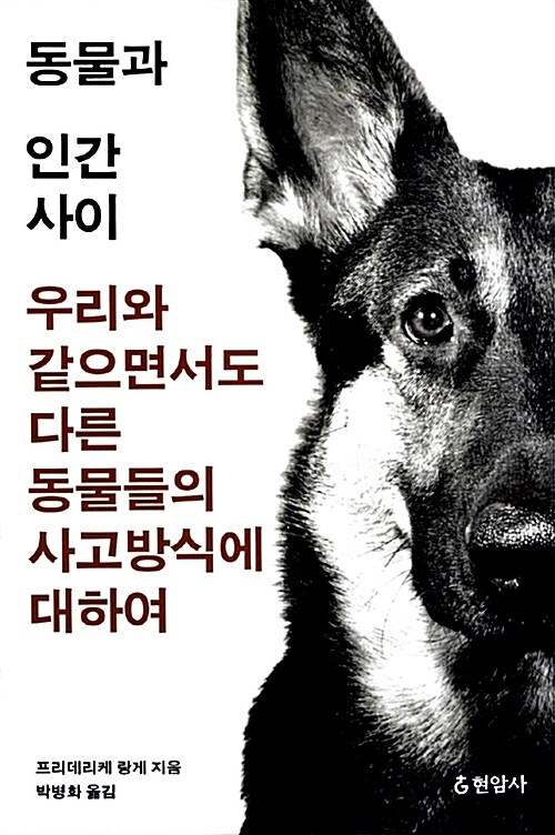 [중고] 동물과 인간 사이