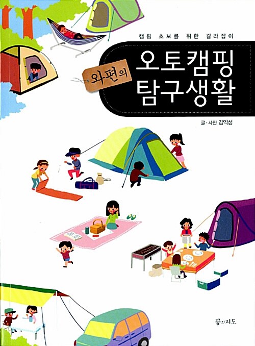 [중고] 와편의 오토캠핑 탐구생활