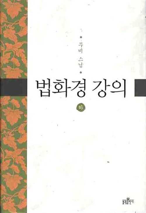 [중고] 법화경 강의 - 하