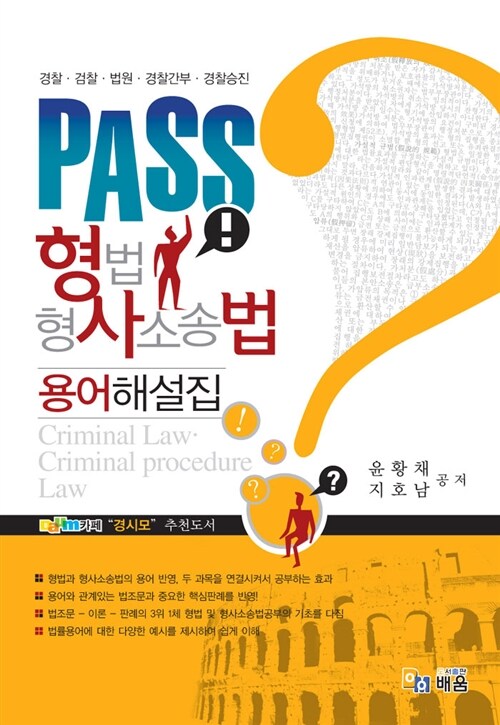 2012 PASS 형법, 형사소송법 용어해설집