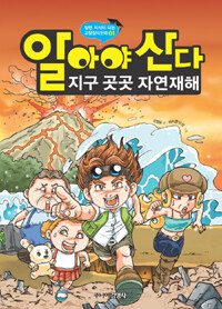 알아야 산다 : 지구 곳곳 자연재해
