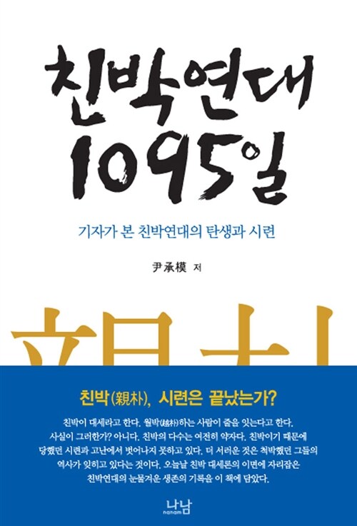 친박 1095일